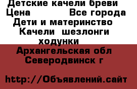 Детские качели бреви › Цена ­ 3 000 - Все города Дети и материнство » Качели, шезлонги, ходунки   . Архангельская обл.,Северодвинск г.